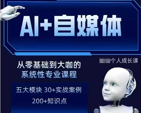 AI+自媒体+RPA变现训练营，写作变现+AI使用+SEO+多平台运营+RPA自动化-599资源坊
