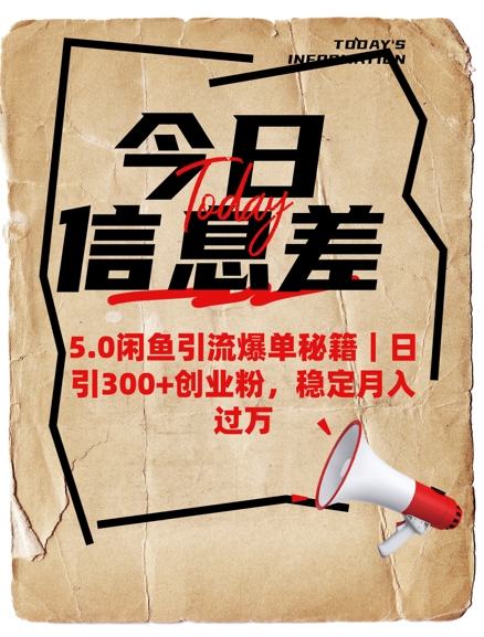 5.0闲鱼引流爆单秘籍，日引300+创业粉，稳定月入过W-599资源坊