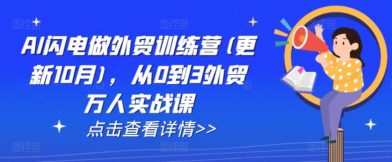 AI闪电做外贸训练营(更新25年3月)，从0到3外贸万人实战课-599资源坊