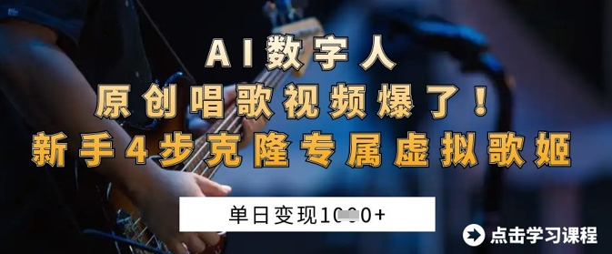 AI数字人原创唱歌视频爆了，单日变现1k，新手4步克隆专属虚拟歌姬-599资源坊