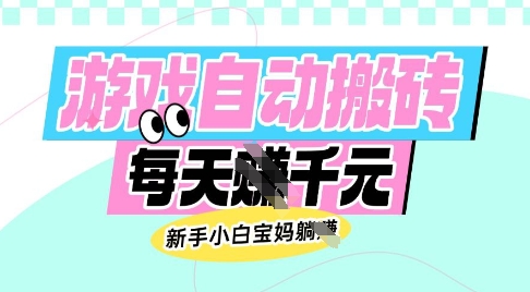 老款游戏自动搬砖，每日收益多张，新手小白宝妈也可以操作【揭秘】-599资源坊