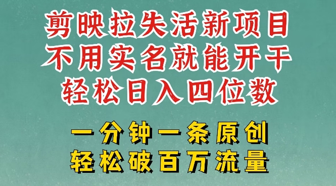 剪映模板拉新，拉失活项目，一周搞了大几k，一分钟一条作品，无需实名也能轻松变现，小白也能轻松干-599资源坊