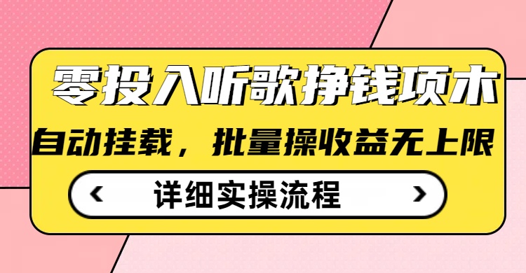 听歌挣钱薅羊毛小项目，自动批量操作，零门槛无需任何投入-599资源坊