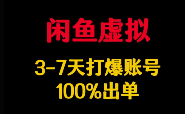 闲鱼虚拟详解，3-7天打爆账号，100%出单-599资源坊