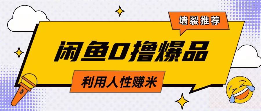 咸鱼0撸玩法利用人性售卖商品达到日挣2张的效果-599资源坊