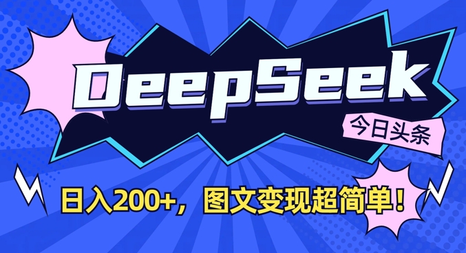 DeepSeek做今日头条图文，每天收益2张，图文变现超简单-599资源坊