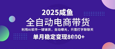 全网首发【闲鱼全自动电商带货】三年磨一剑，一朝露锋芒，单月稳定变现8k+【揭秘】-599资源坊
