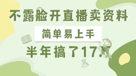 不露脸开直播卖资料，简单易上手，半年搞了17个W，长期正规项目-599资源坊