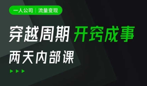 一人公司：流量变现课，一人公司的方法模型拆解， 拆解富人思维，流量思维，小老板思维等-599资源坊
