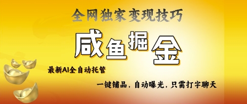 2025咸鱼AI全自动托管电商带货，掌握流量密码，开启躺Z新模式【揭秘】-599资源坊
