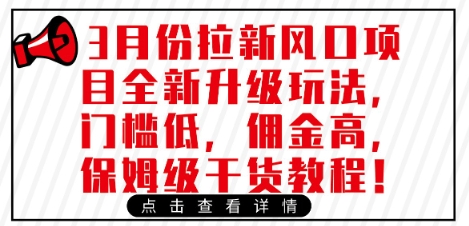 3月份拉新风口项目全新升级玩法，门槛低，佣金高，保姆级干货教程-599资源坊