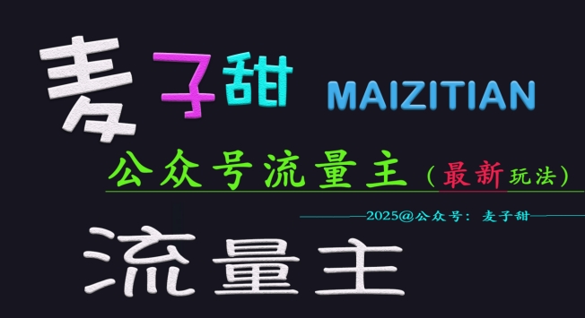麦子甜2025公众号流量主全网最新玩法核心，手把手教学，成熟稳定，收益有保障-599资源坊