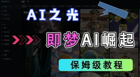 2025抖音老项目新玩法，即梦AI拉新，独家挂载官方渠道，几分钟一条原创作品，全职干单日收益数张-599资源坊