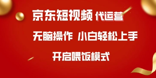 京东短视频代运营，全程喂饭，小白轻松上手【揭秘】-599资源坊