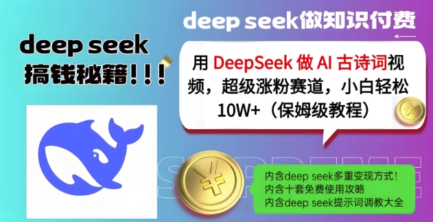 用DeepSeek做AI古诗词视频，超级涨粉赛道，小白轻松涨粉10W+(保姆级教程)-599资源坊