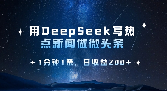 用DeepSeek写热点微头条，1分钟1条，日收益2张-599资源坊
