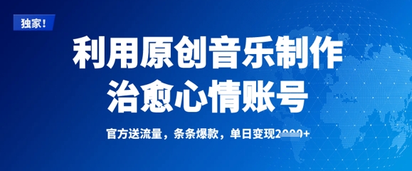 利用原创音乐制作治愈心情账号，条条爆款，单日变现多张-599资源坊