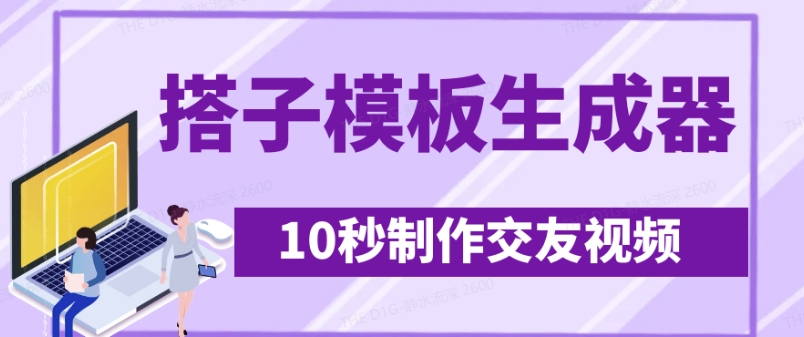 最新搭子交友模板生成器，10秒制作视频日引500+交友粉-599资源坊