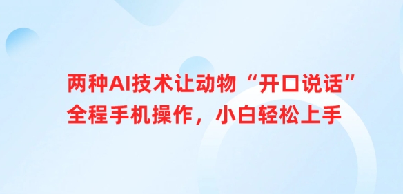 两种AI技术让动物“开口说话”全程手机操作，小白轻松上手-599资源坊