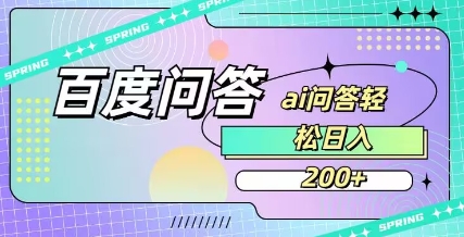 百度ai问答，人人可操作，日入2张-599资源坊
