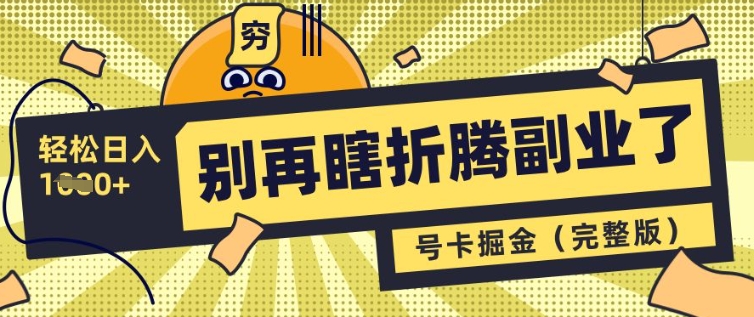 别再瞎折腾副业了，号卡共创分销，让你轻松日入多张(完整版)-599资源坊