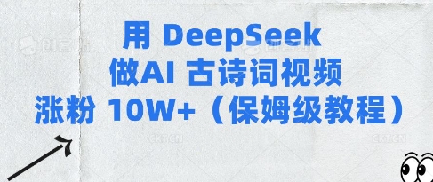 用Deepseek做AI古诗词视频涨粉10W+(保姆级教程)-599资源坊