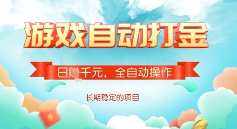 全自动打金搬砖网游，日入多张，长期稳定收益的副业项目【揭秘】-599资源坊
