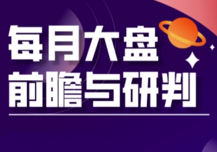 A股板块轮动实战策略与每月大盘前瞻与研判(更新3月)-599资源坊