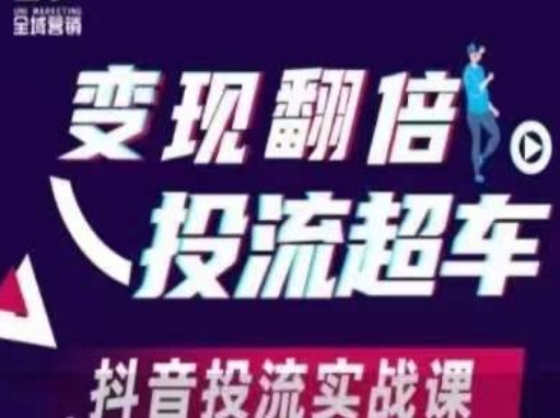 变现翻倍投流超车，​抖音投流实战课-599资源坊