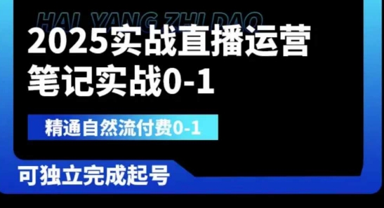 2025实战直播运营0-1，精通自然流付费0-1，可独立完成起号-599资源坊