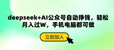 deepseek+AI公众号自动挣钱，轻松月入过W，手机电脑都可做-599资源坊