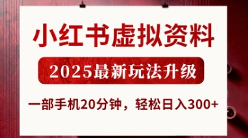 小红书虚拟资料，2025最新玩法升级，一部手机20分钟，轻松日入3张【揭秘】-599资源坊