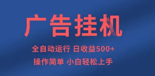 广告挂G全自动5张+项目，操作简单，小白轻松上手【揭秘】-599资源坊