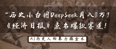 历史小白用DeepSeek月入3W？《经济日报》点名爆款赛道！-599资源坊