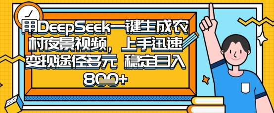 2025怀旧热门赛道，用DeepSeek制作夜晚农村视频，一部手机，操作简单，变现多元，稳定日入数张-599资源坊