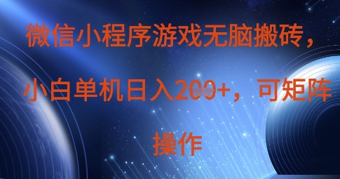 微信小程序游戏无脑搬砖，单设备日入2张+，可矩阵操作-599资源坊