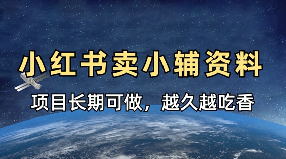 小学教辅资料在小红书这样卖，项目长期稳定收益，越久越吃香-599资源坊