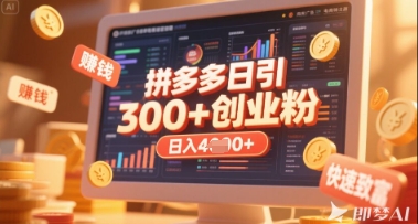 拼多多创业引流项目，每天吸引200+付费创业粉，实现日入多张+稳定收益-599资源坊