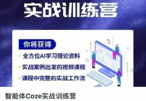 智能体Coze实战训练营,掌握新时代效率工具,让你人生即刻开挂-599资源坊