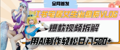 AI“宅居女生的一天”治愈系vlog动画视频，7天长粉破千，单条广告2k+，0成本制作有手就会-599资源坊
