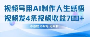 用AI做人生感悟视频,4条视频当天收益782-599资源坊