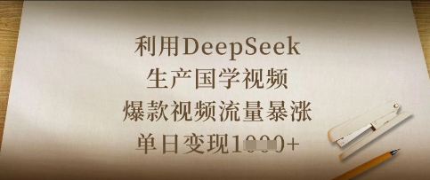 利用DeepSeek生产国学视频，爆款视频流量暴涨，单日变现数张-599资源坊