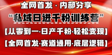 私域日进千粉训练营，全网首发，从0开始带你做好私域，适用于任何赛道，让日产千粉不再是梦-599资源坊