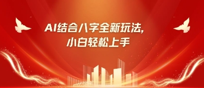 八字小白靠AI躺挣，市场需求暴涨500%-599资源坊
