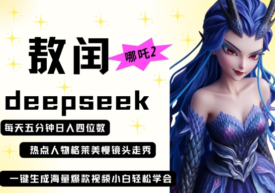 deepseek+哪吒2敖润姑姑走秀+爆款视频，起号快，爆款多，每天五分钟，日入四位数-599资源坊