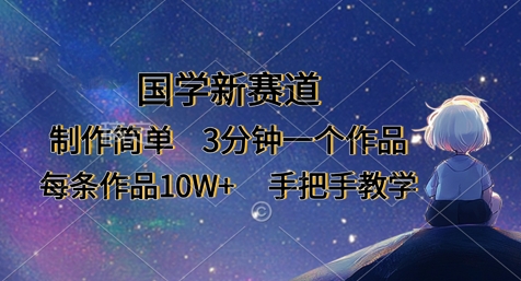 国学新赛道，制作简单，3分钟一个作品，每条作品10W+，手把手教学-599资源坊