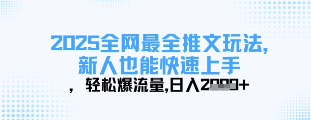 2025全网最全推文玩法，新人也能快速上手，轻松爆流量，日入多张-599资源坊