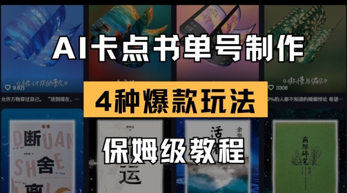 AI卡点书单视频制作，4种爆款书单号玩法，保姆级教程-599资源坊