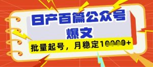 deepseek+飞书日产百条公众号爆文,批量起号,稳定月入1W+-599资源坊