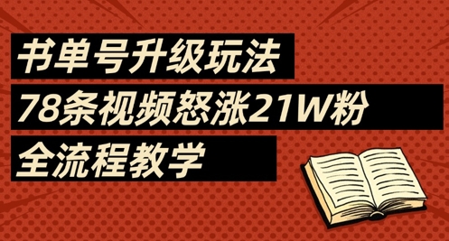 书单号升级玩法，78条视频怒涨21W粉，全流程教学-599资源坊